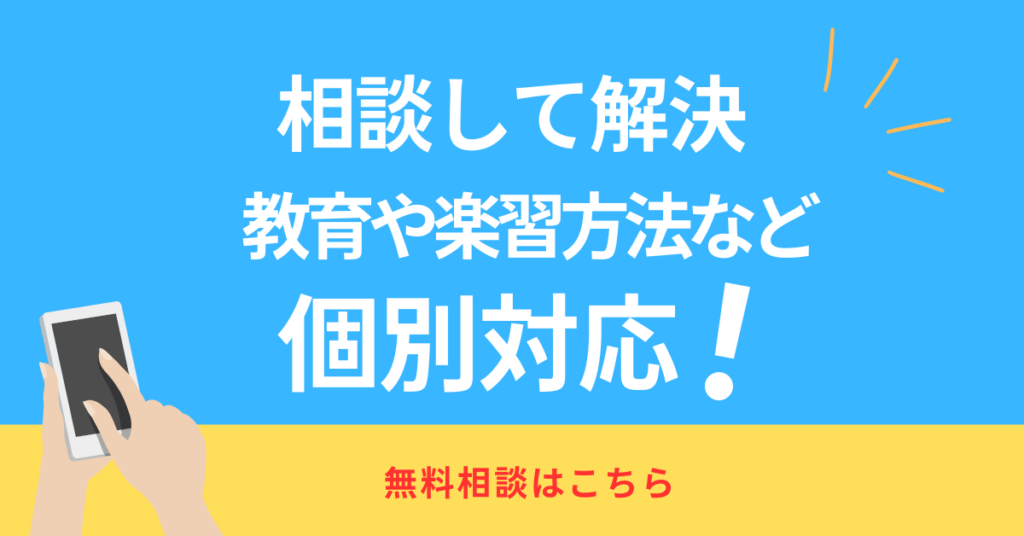 相談して解決。教育や楽習方法など個別対応。相談はこちら